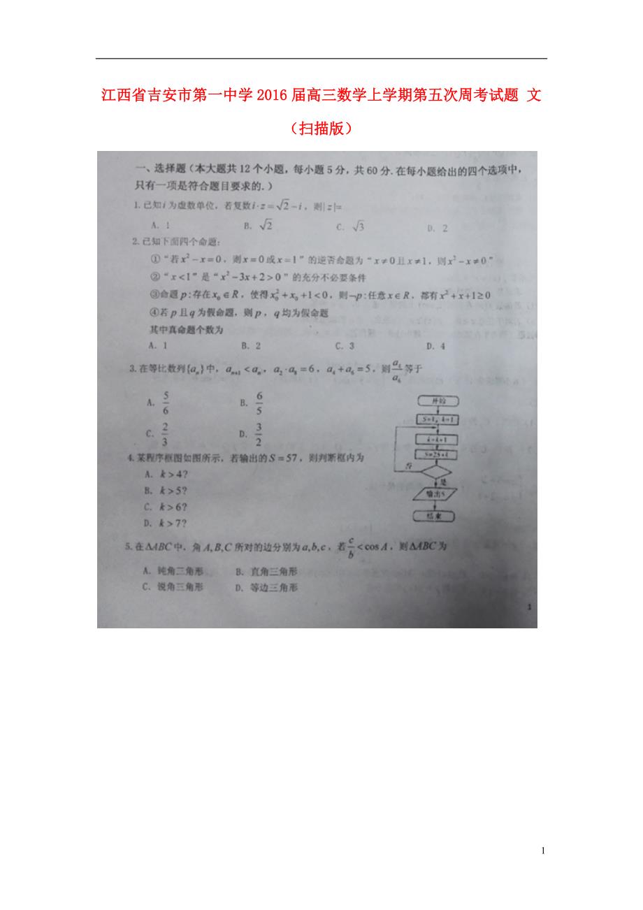 江西高三数学第五次周考文.doc_第1页