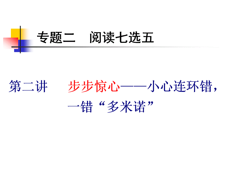 2019高考英语二轮复习课件-七选五.ppt_第1页