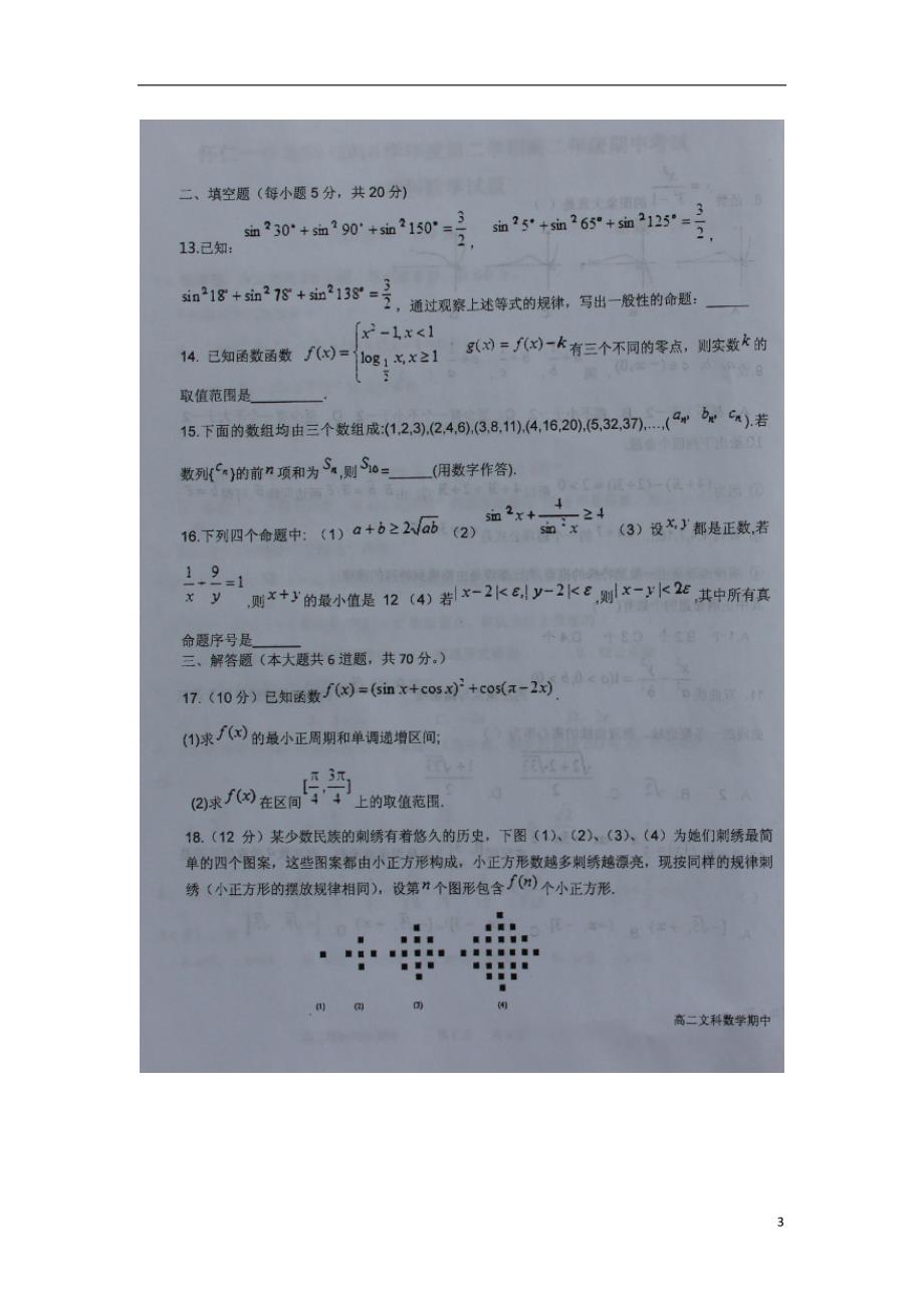 山西怀仁第一中学高二数学下学期期中文.doc_第3页