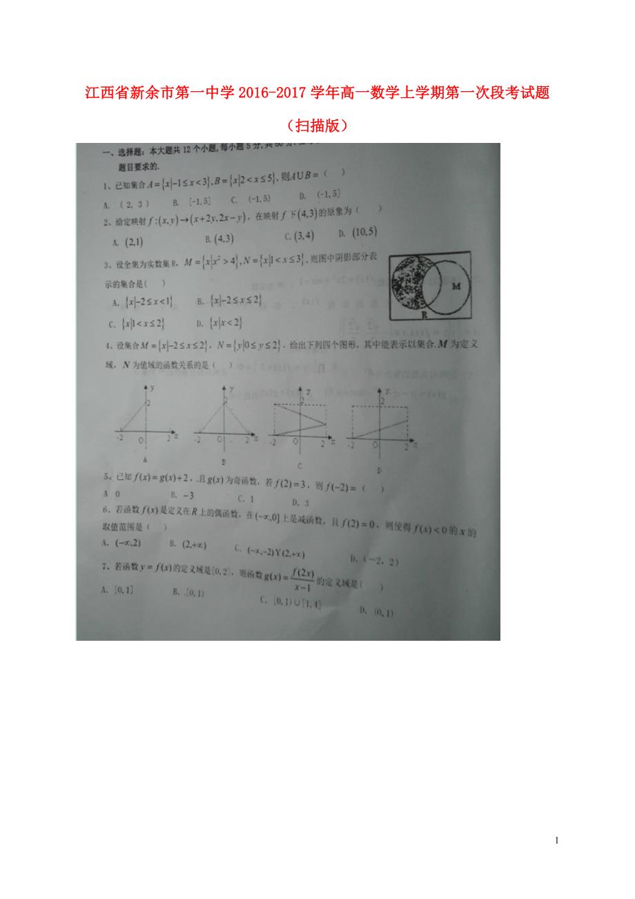 江西省学年高一数学上学期第一次段考试题 (1).doc_第1页