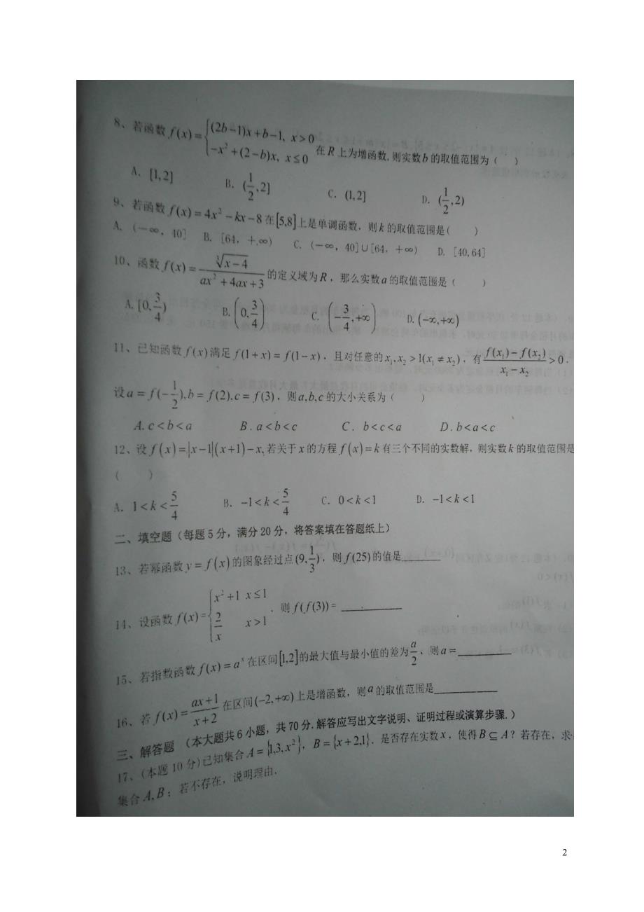 江西省学年高一数学上学期第一次段考试题 (1).doc_第2页