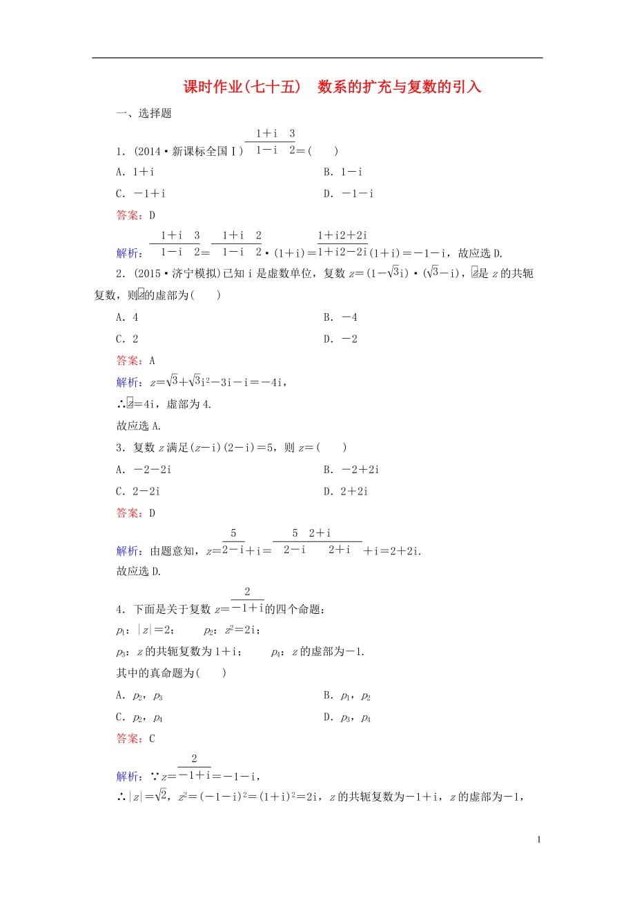 （新课标）高考数学大一轮复习第11章第5节数系的扩充与复数的引入课时作业理.doc_第1页