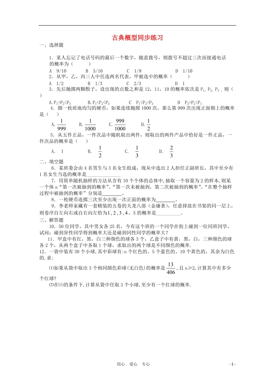 高中数学《古典概型》同步练习13新人教A必修3.doc_第1页