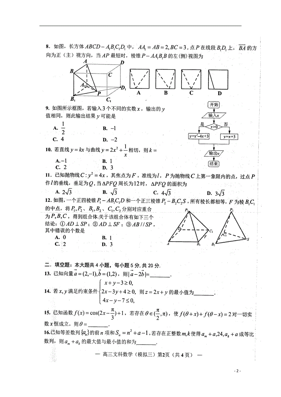 江西南昌高三数学三模考试文.doc_第2页