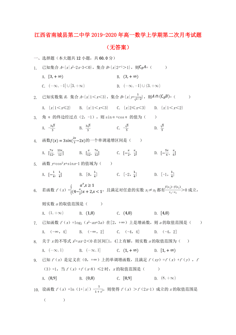 江西南城第二中高一数学上学期第二次月考无答案.doc_第1页