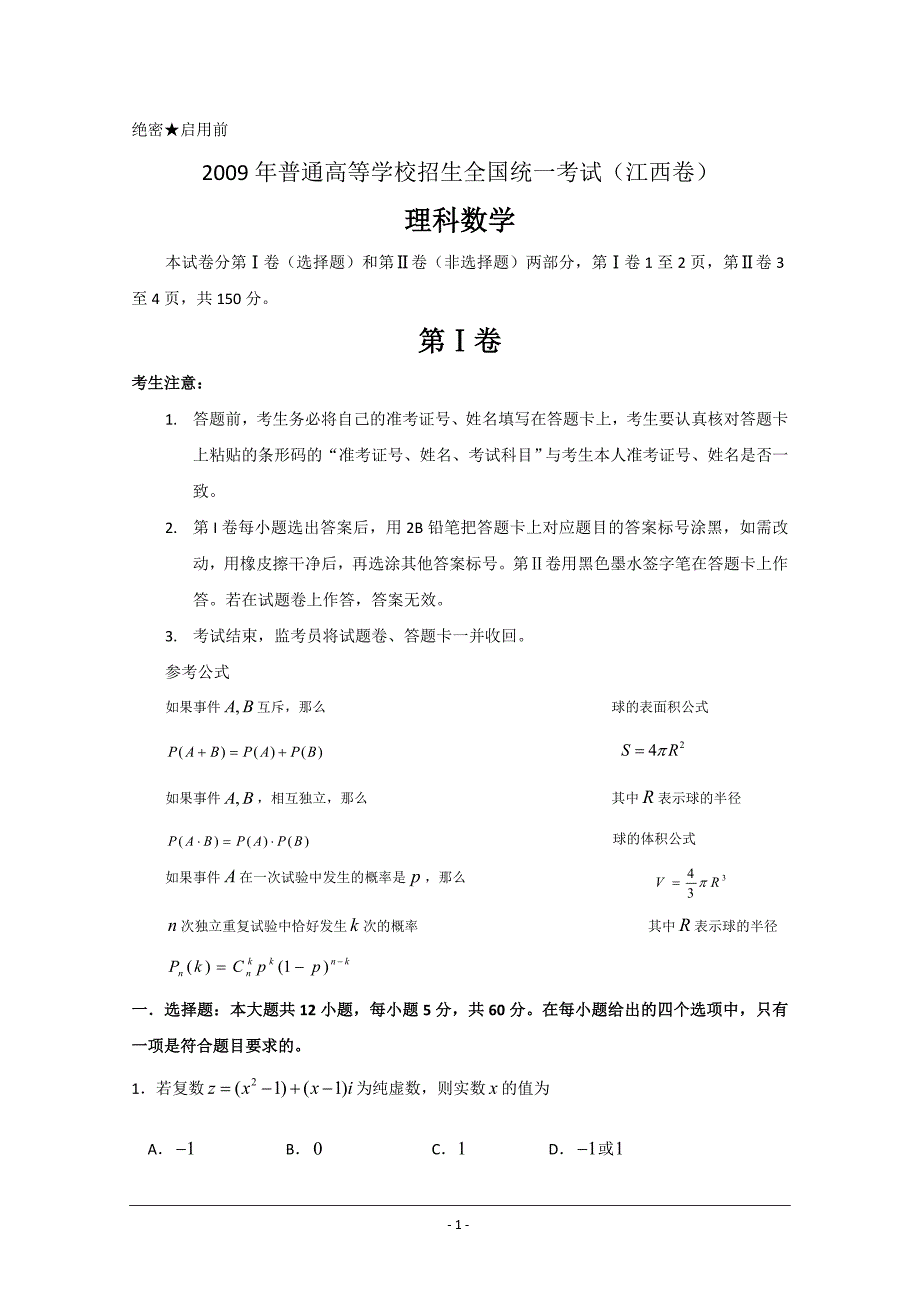 数学理江西卷解析.doc_第1页