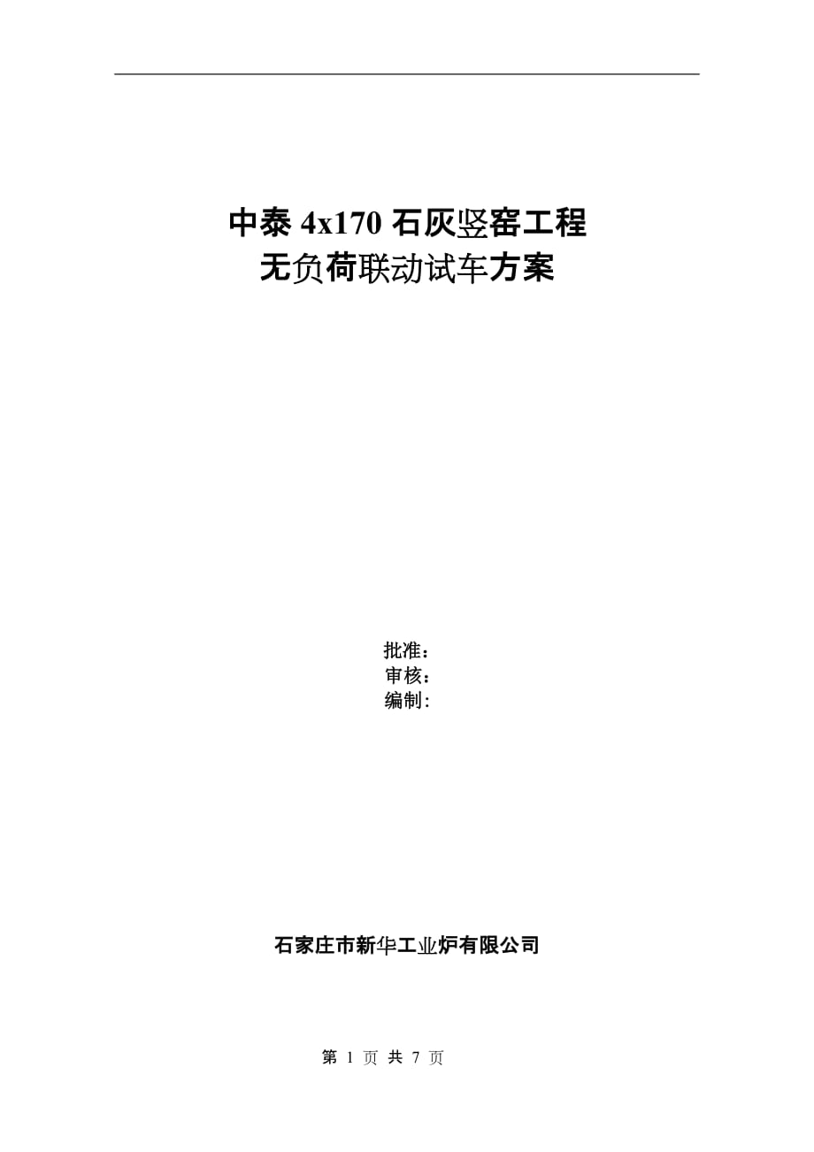 （建筑工程管理）中泰石灰竖窑工程无负荷联动试车_第1页