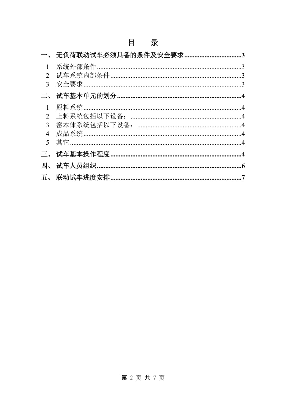 （建筑工程管理）中泰石灰竖窑工程无负荷联动试车_第2页