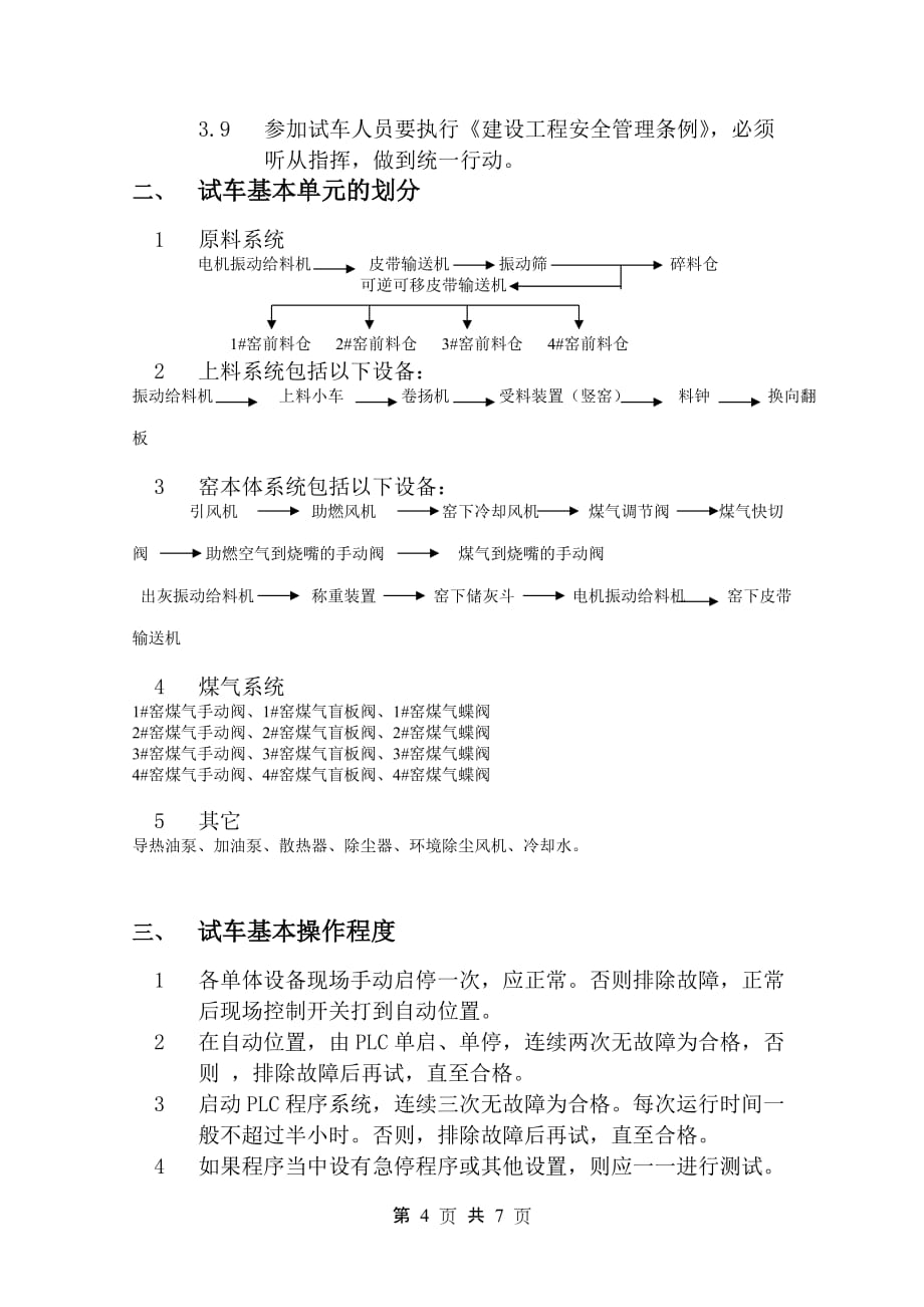 （建筑工程管理）中泰石灰竖窑工程无负荷联动试车_第4页