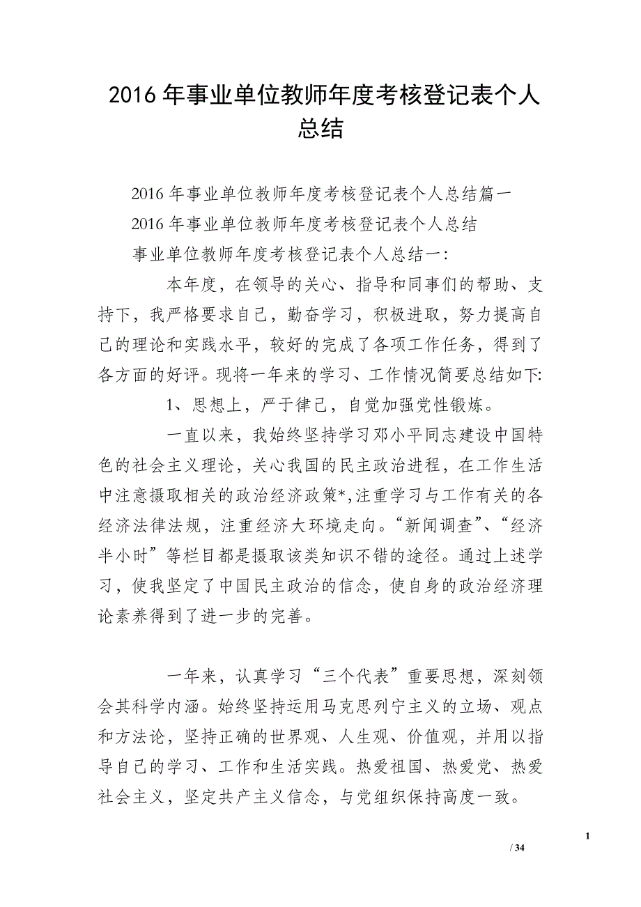 2016年事业单位教师年度考核登记表个人总结_第1页