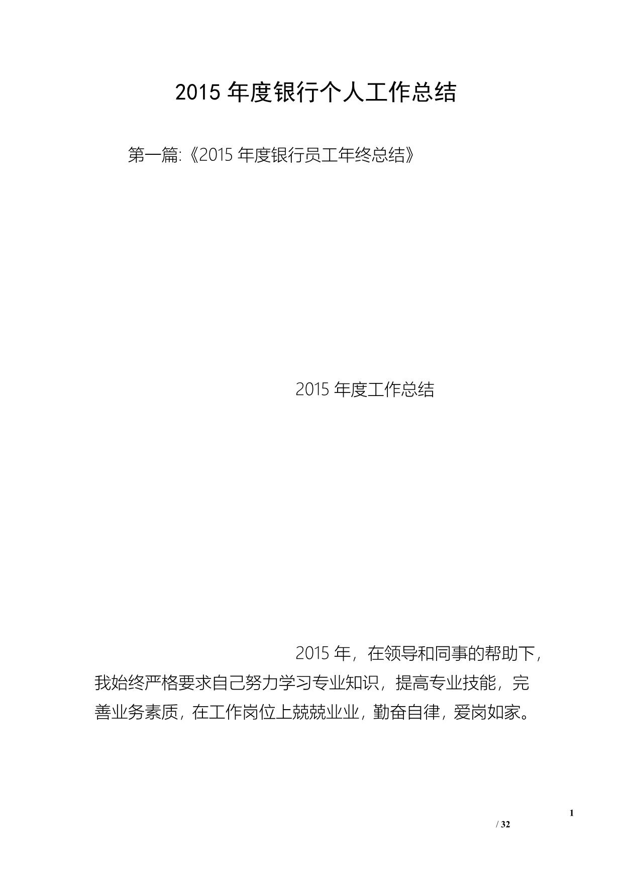 2015年度银行个人工作总结_第1页