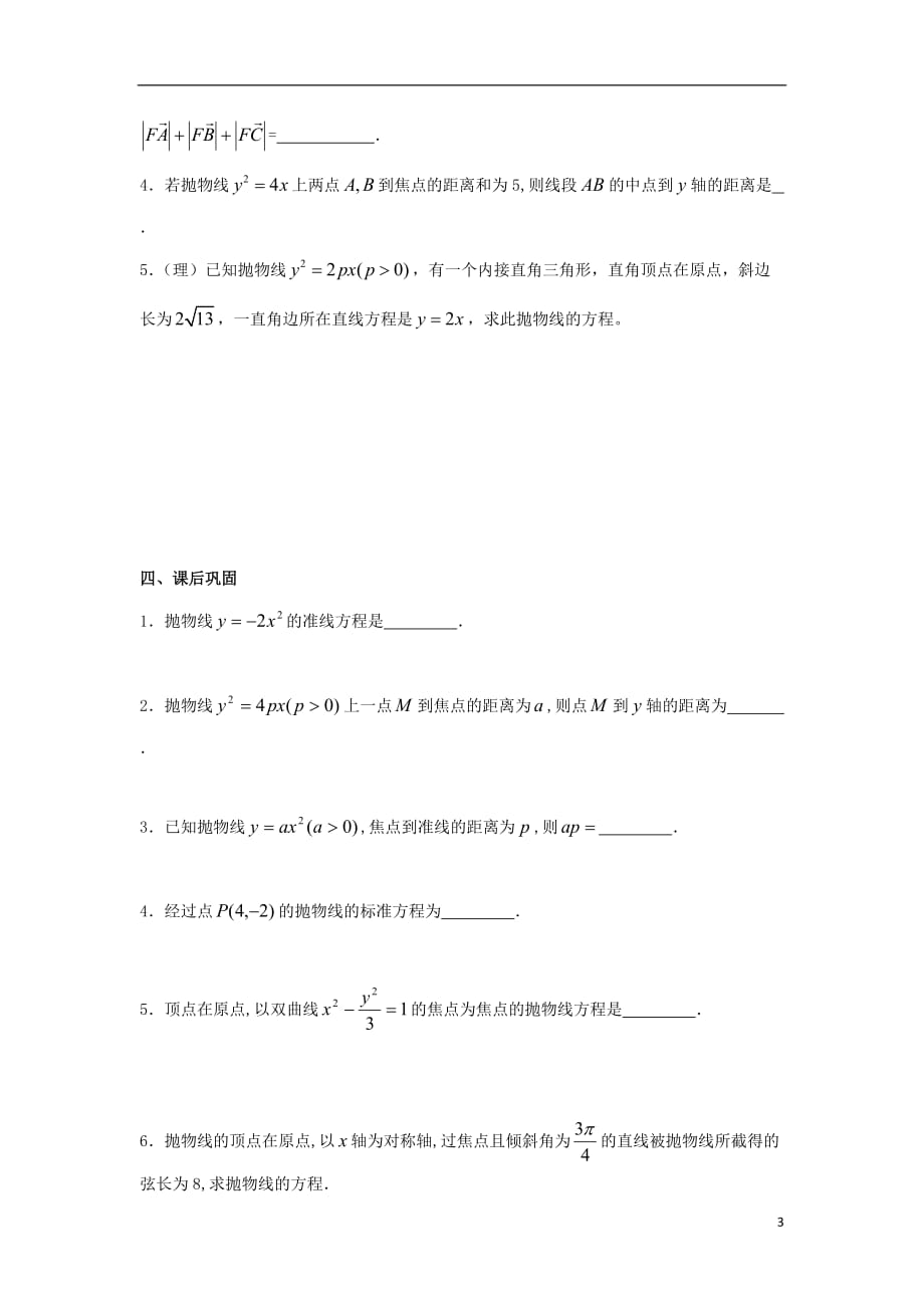 江苏徐州高中数学第二章圆锥曲线与方程2.4.1抛物线的标准方程学案无苏教选修11.doc_第3页