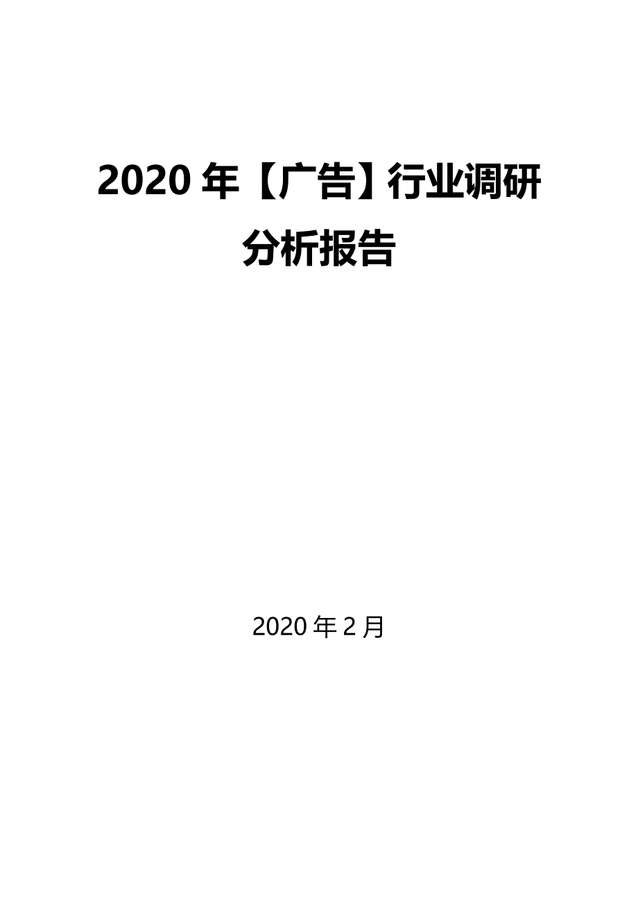 2020年【广告】行业调研分析报告_第1页