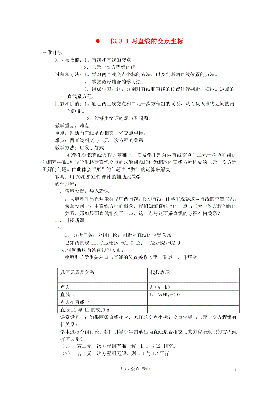 高中数学3.3《直线的交点坐标与距离公式》教案新人教必修2.doc_第1页