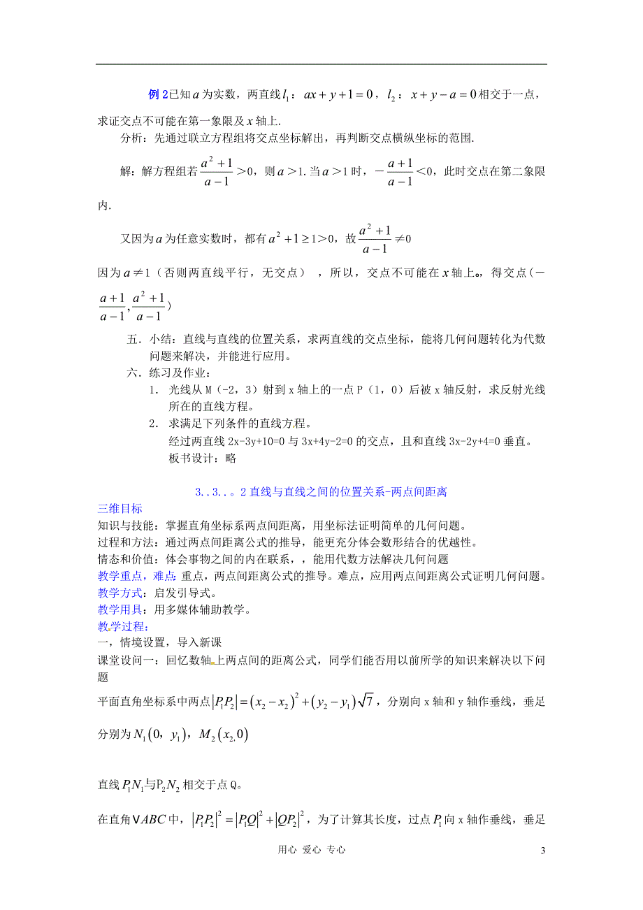 高中数学3.3《直线的交点坐标与距离公式》教案新人教必修2.doc_第3页