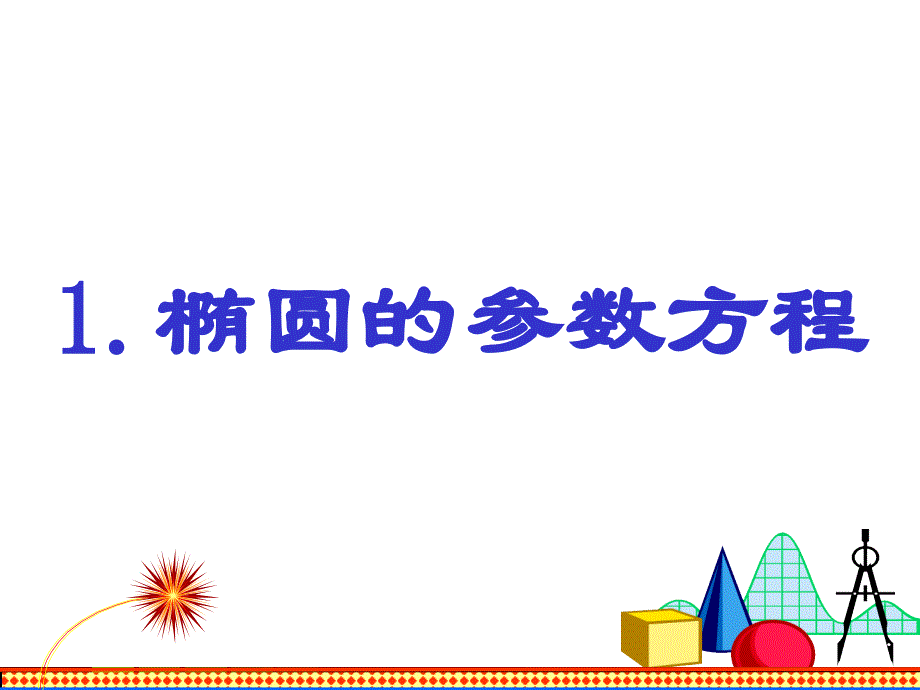 2[1].2.圆锥曲线的参数方程.ppt_第1页