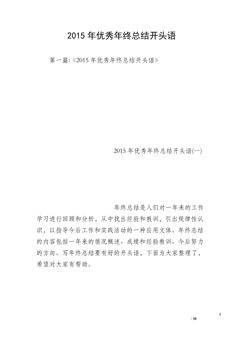 2015年优秀年终总结开头语_第1页