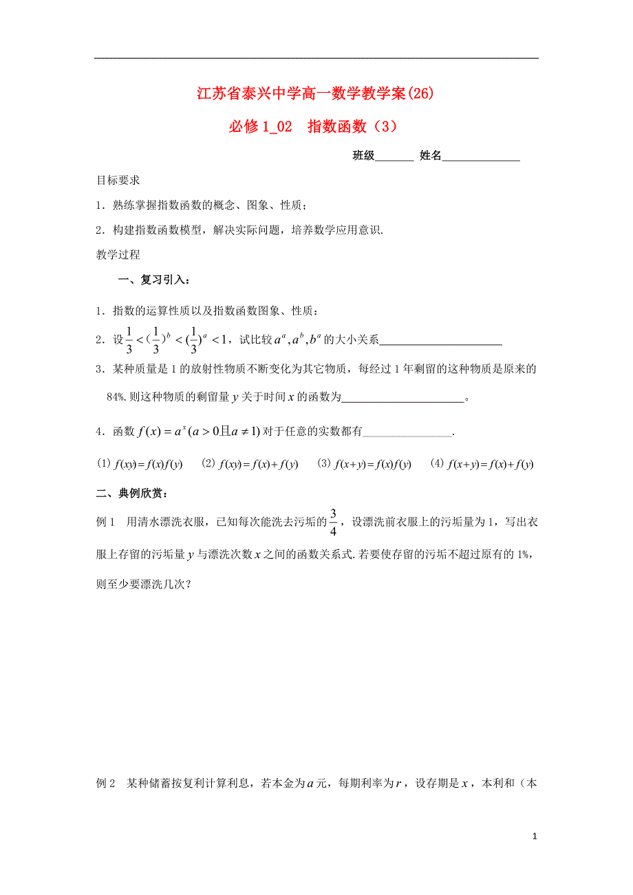 江苏泰兴中学高中数学第3章基本初等函数I4指数函数3教学案无苏教必修1.doc_第1页