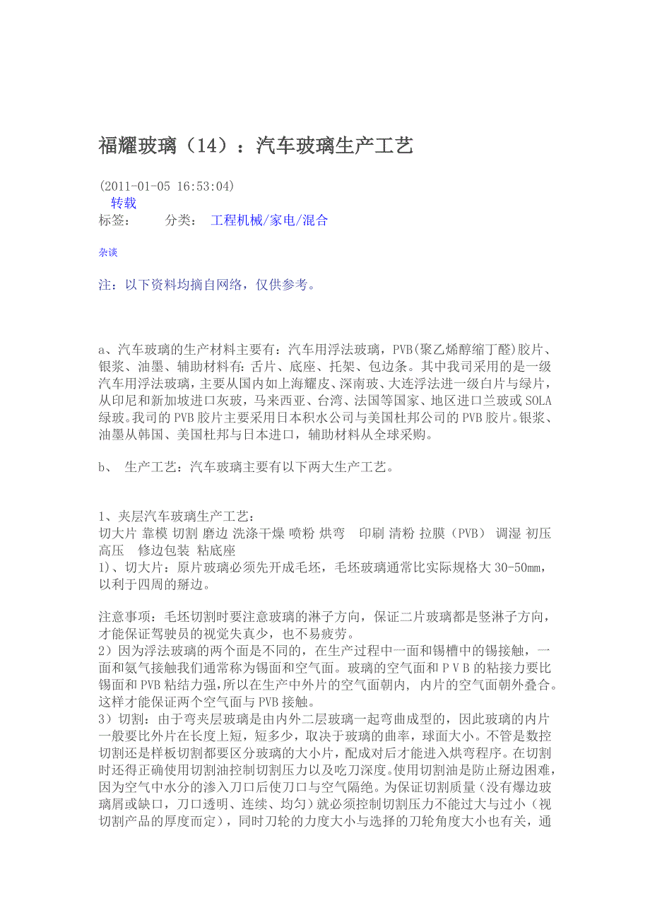 （汽车行业）福耀玻璃汽车玻璃生产工艺_第1页