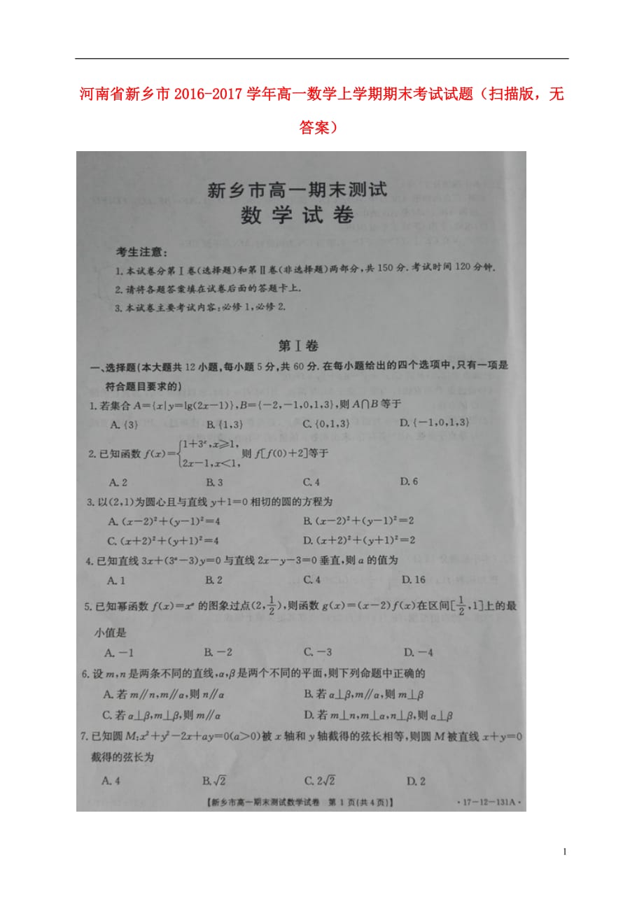 河南新乡高一数学期末考试扫描无.doc_第1页