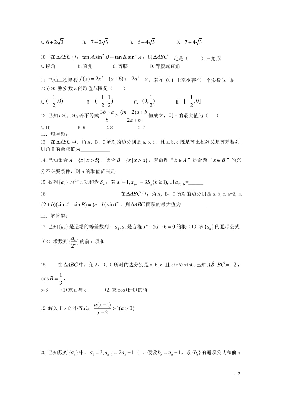 河南正阳高二数学上学期周练五文.doc_第2页