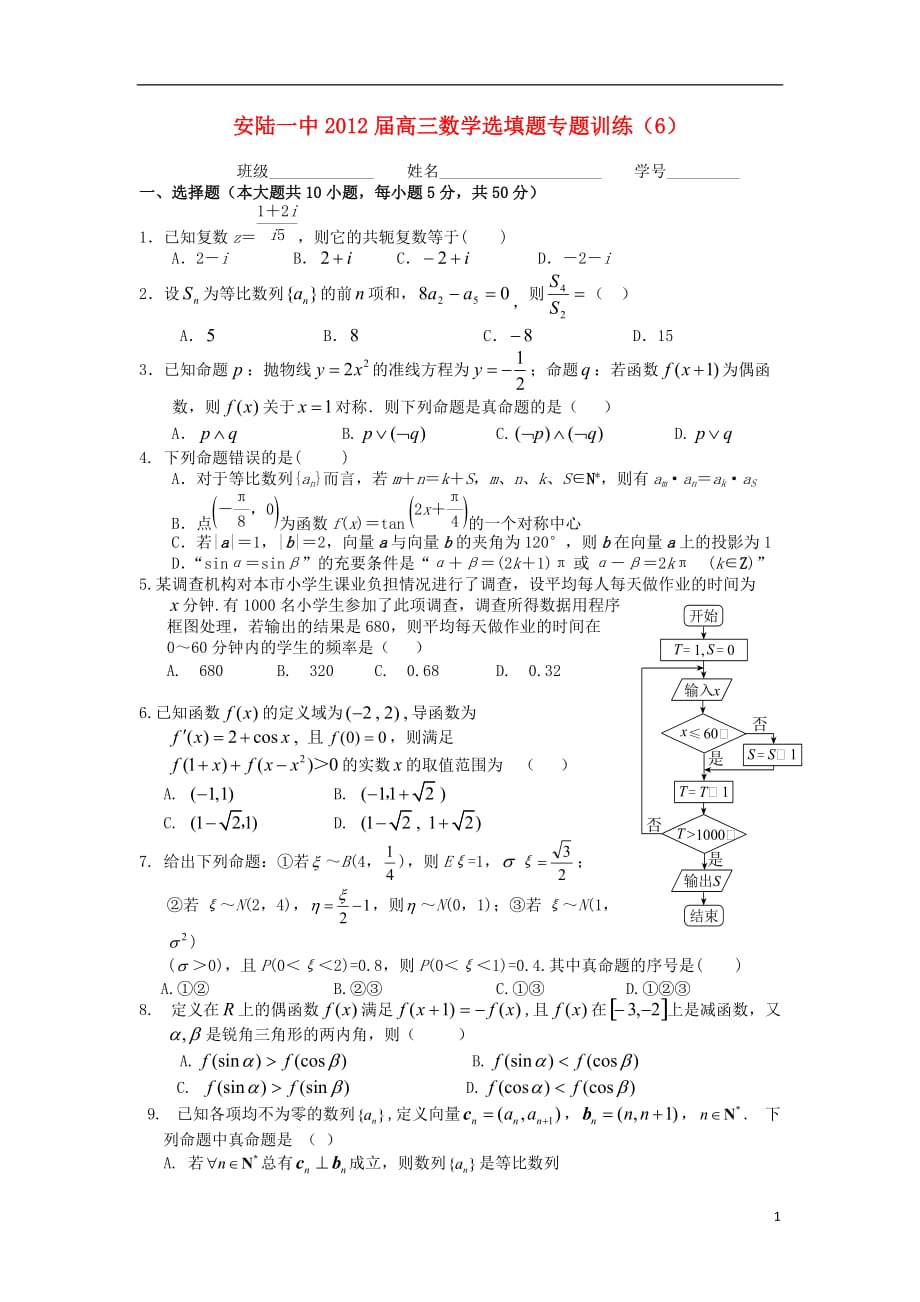 湖北安陆一中高三数学选填题训练6.doc_第1页