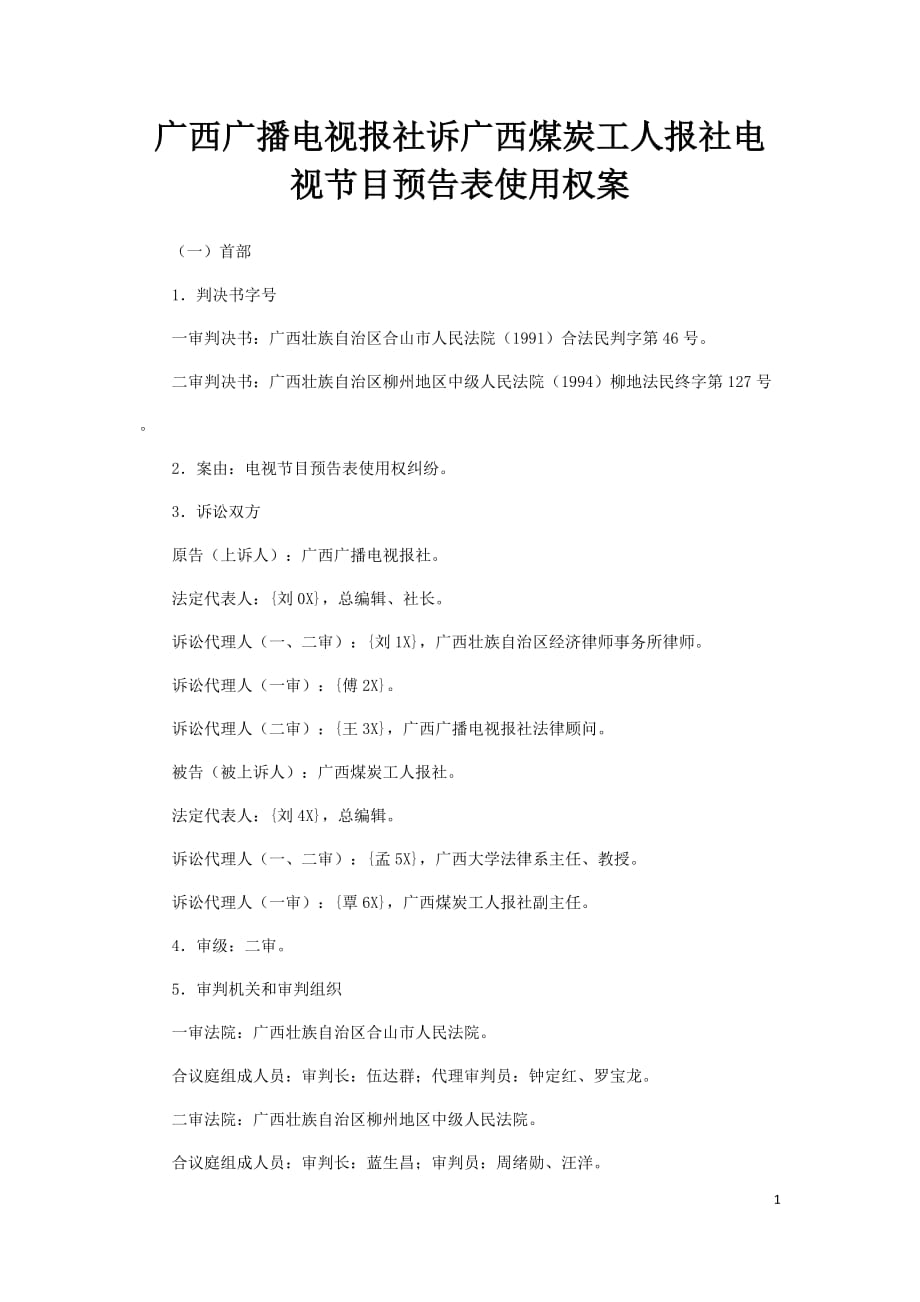 （冶金行业）广西广播电视报社诉广西煤炭工人报社电视节目预告表使用权案_第1页