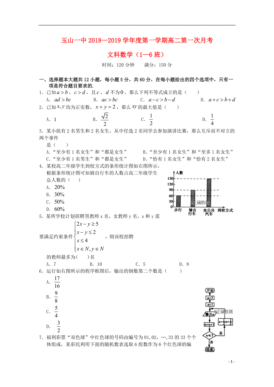 江西高二数学第一次月考文16班.doc_第1页