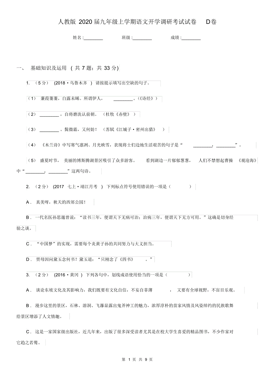 人教版2020届九年级上学期语文开学调研考试试卷D卷.pdf_第1页