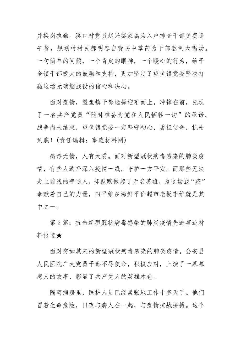 新冠状肺炎疫情的感人事迹作文5篇_第4页