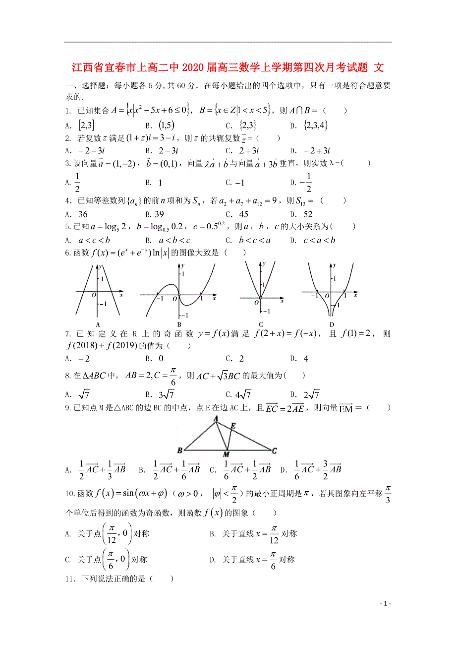 江西宜春高三数学上学期第四次月考文.doc_第1页