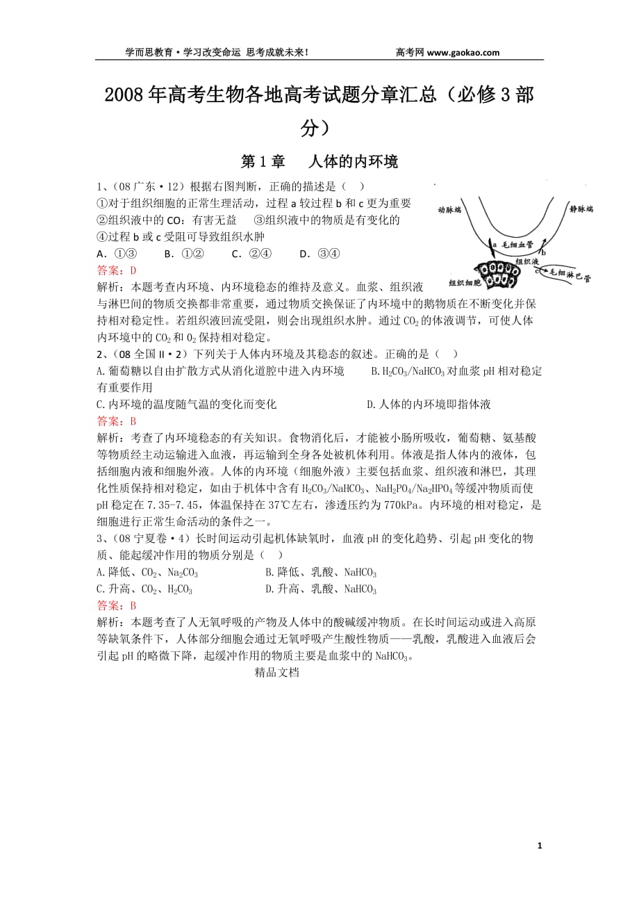 历年高考生物真题的复习知识点分类解析：必修3部分第1章.doc_第1页