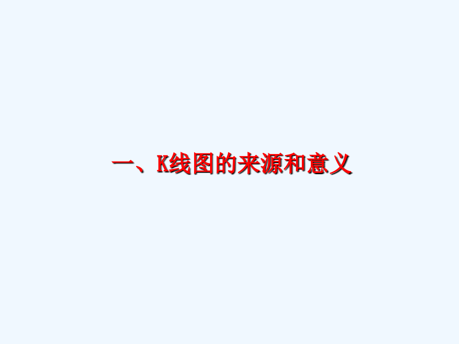 K线实战技术概论(168页)_第4页