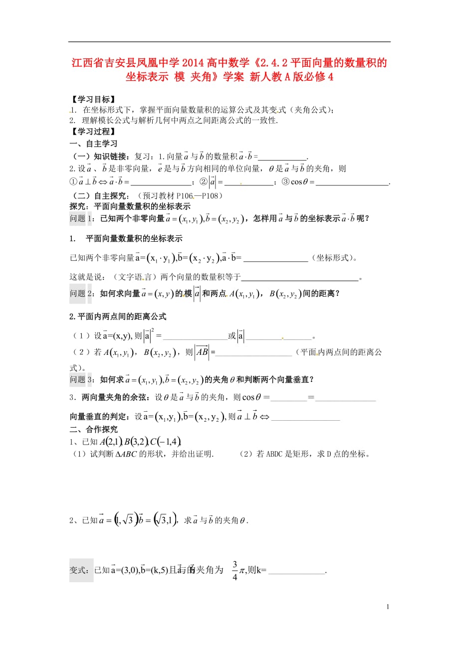 江西吉安凤凰中学高中数学《2.4.2平面向量的数量积的坐标表示模夹角》学案新人教A必修4.doc_第1页