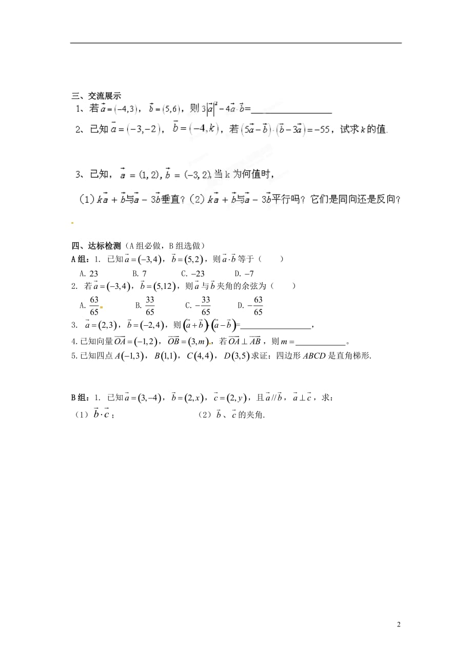 江西吉安凤凰中学高中数学《2.4.2平面向量的数量积的坐标表示模夹角》学案新人教A必修4.doc_第2页