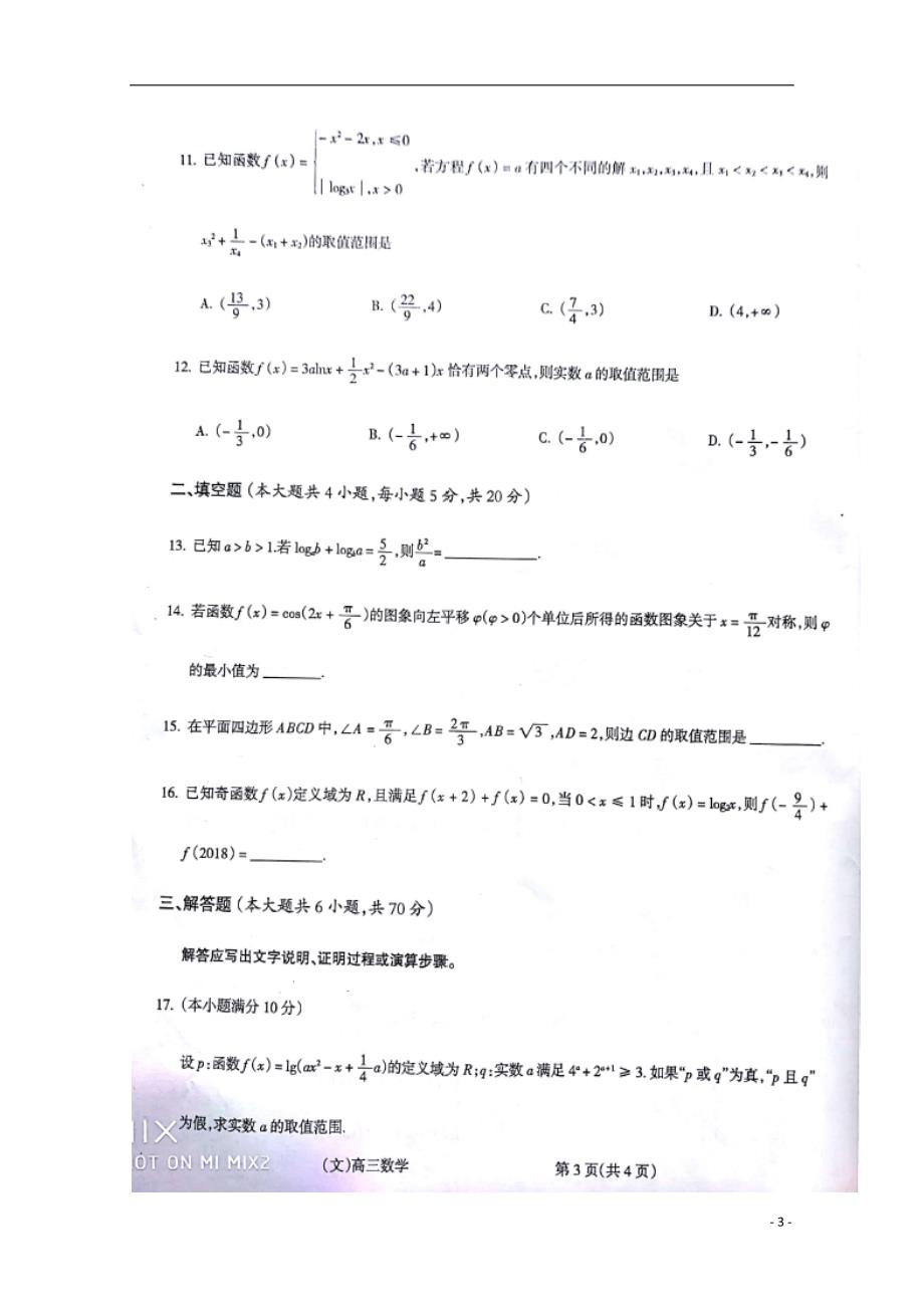 山西省吕梁地区届高三数学上学期第一次阶段性测试试题文.doc_第3页