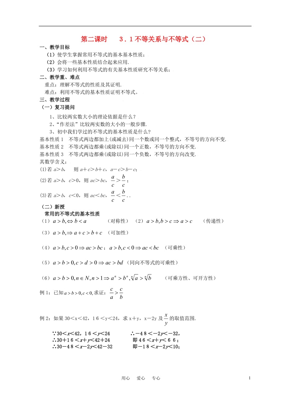 高中数学3.1不等关系与不等式二教案新人教A必修5.doc_第1页