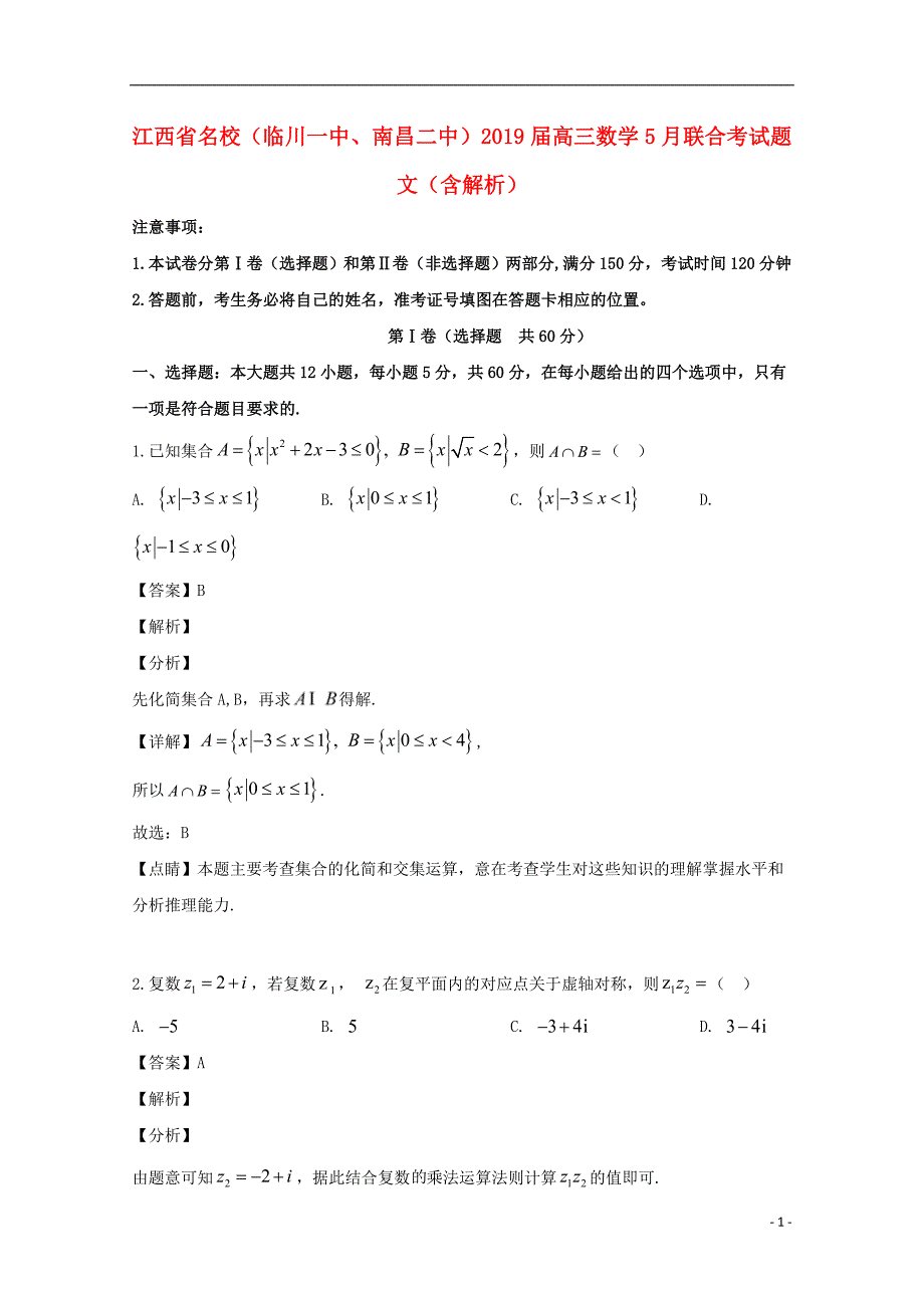 江西名校、高三数学联合考文.doc_第1页