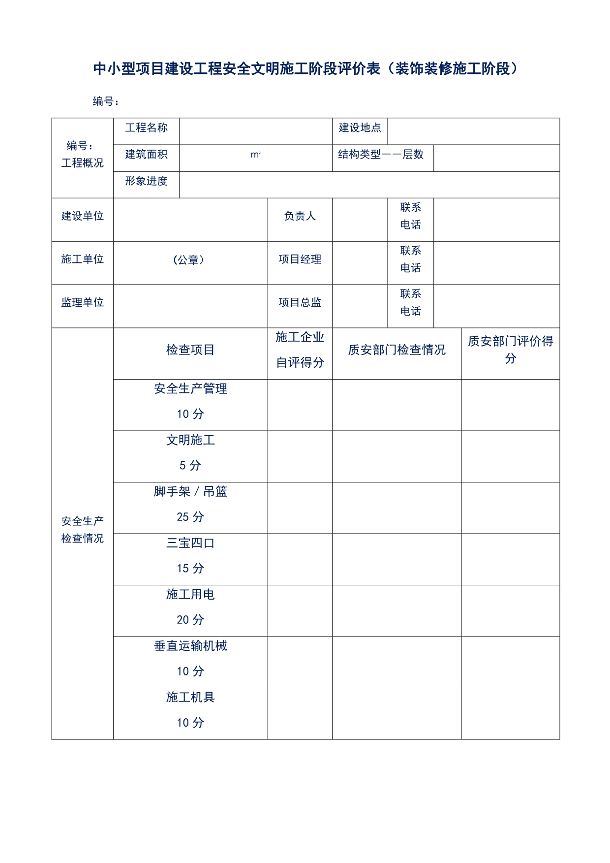 中小型项目建设工程安全文明施工阶段评价表（装饰装修施工阶段）_第1页