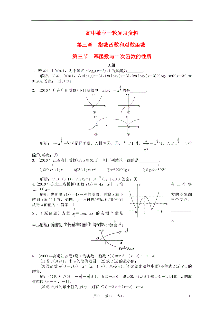 数学一轮复习例题解析3.3幂函数与二次函数的性质.doc_第1页