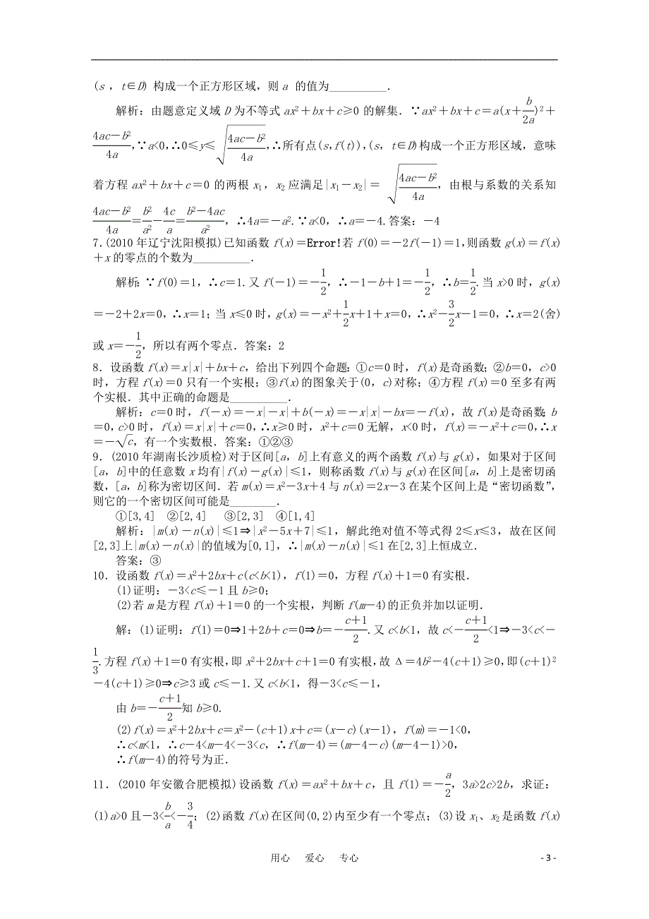 数学一轮复习例题解析3.3幂函数与二次函数的性质.doc_第3页