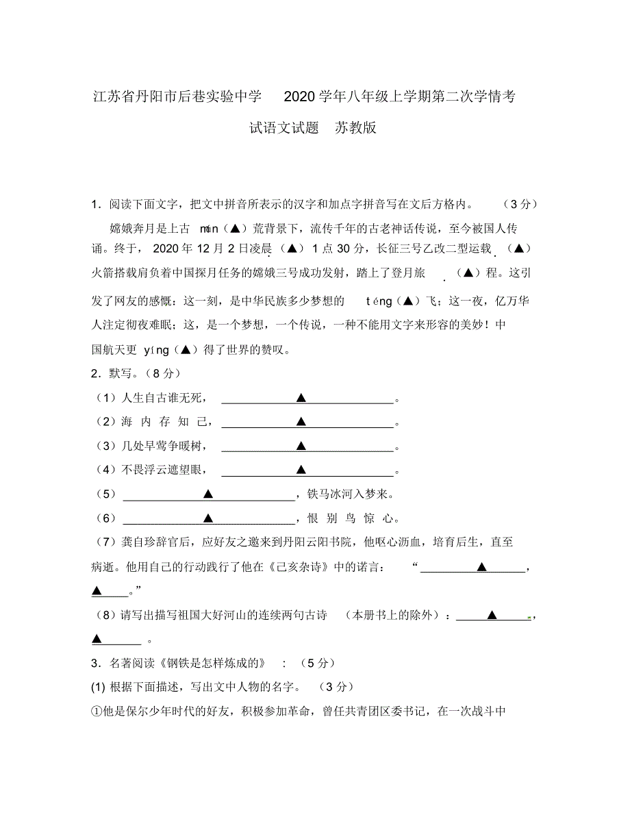 江苏省丹阳市后巷实验中学2020学年八年级语文上学期第二次学情考试试题(无答案)苏教版.pdf_第1页