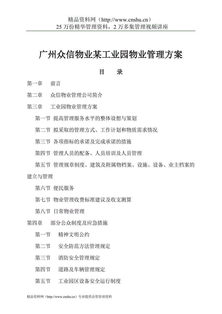 （物业管理）广州众信物业某工业园物业管理方案_第1页