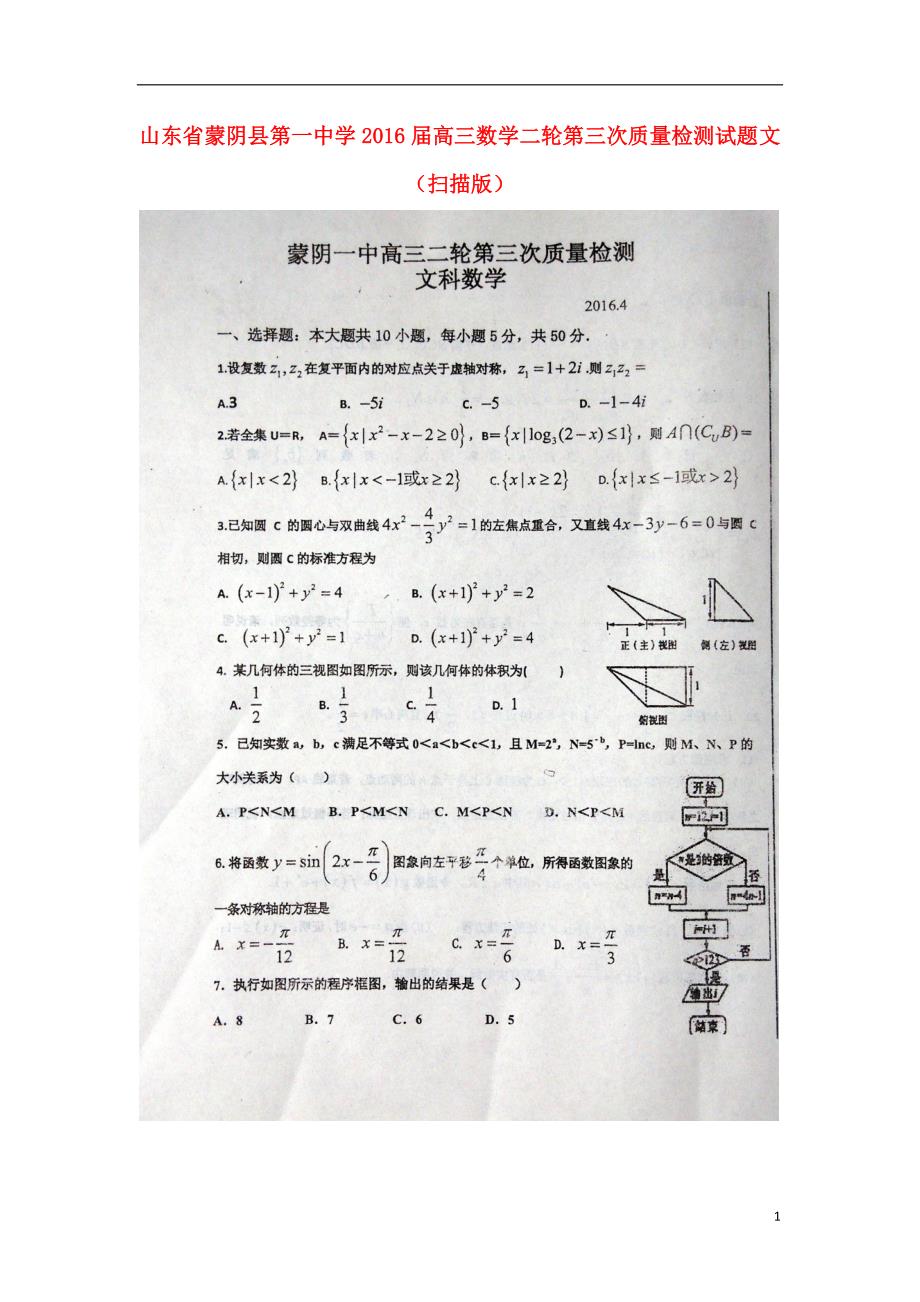 山东蒙阴第一中学高三数学二轮第三次质量检测文 .doc_第1页