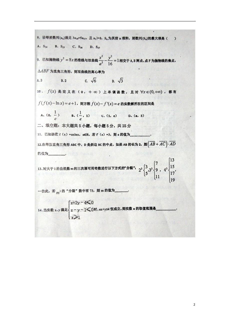 山东蒙阴第一中学高三数学二轮第三次质量检测文 .doc_第2页