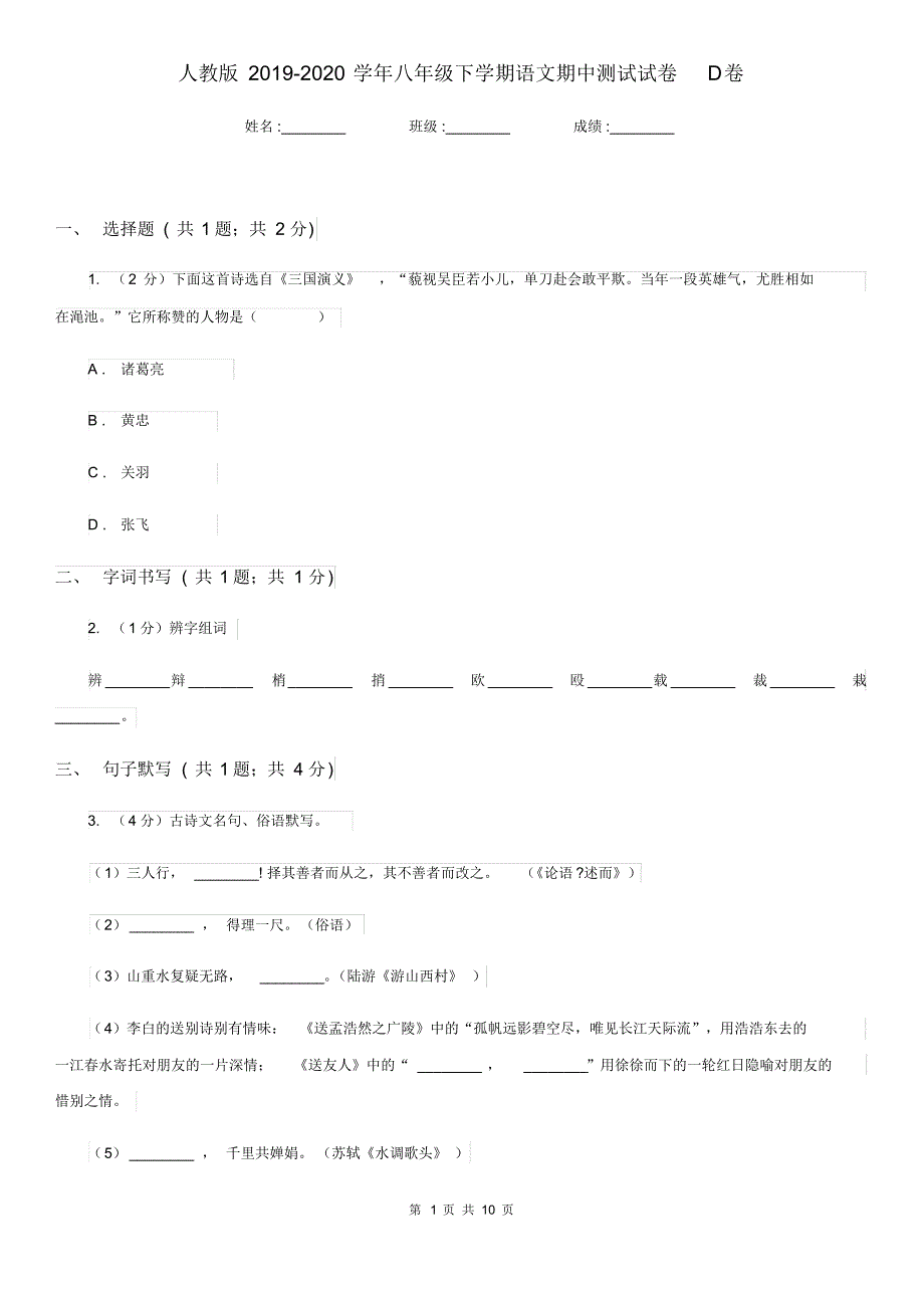 人教版2019-2020学年八年级下学期语文期中测试试卷D卷.pdf_第1页