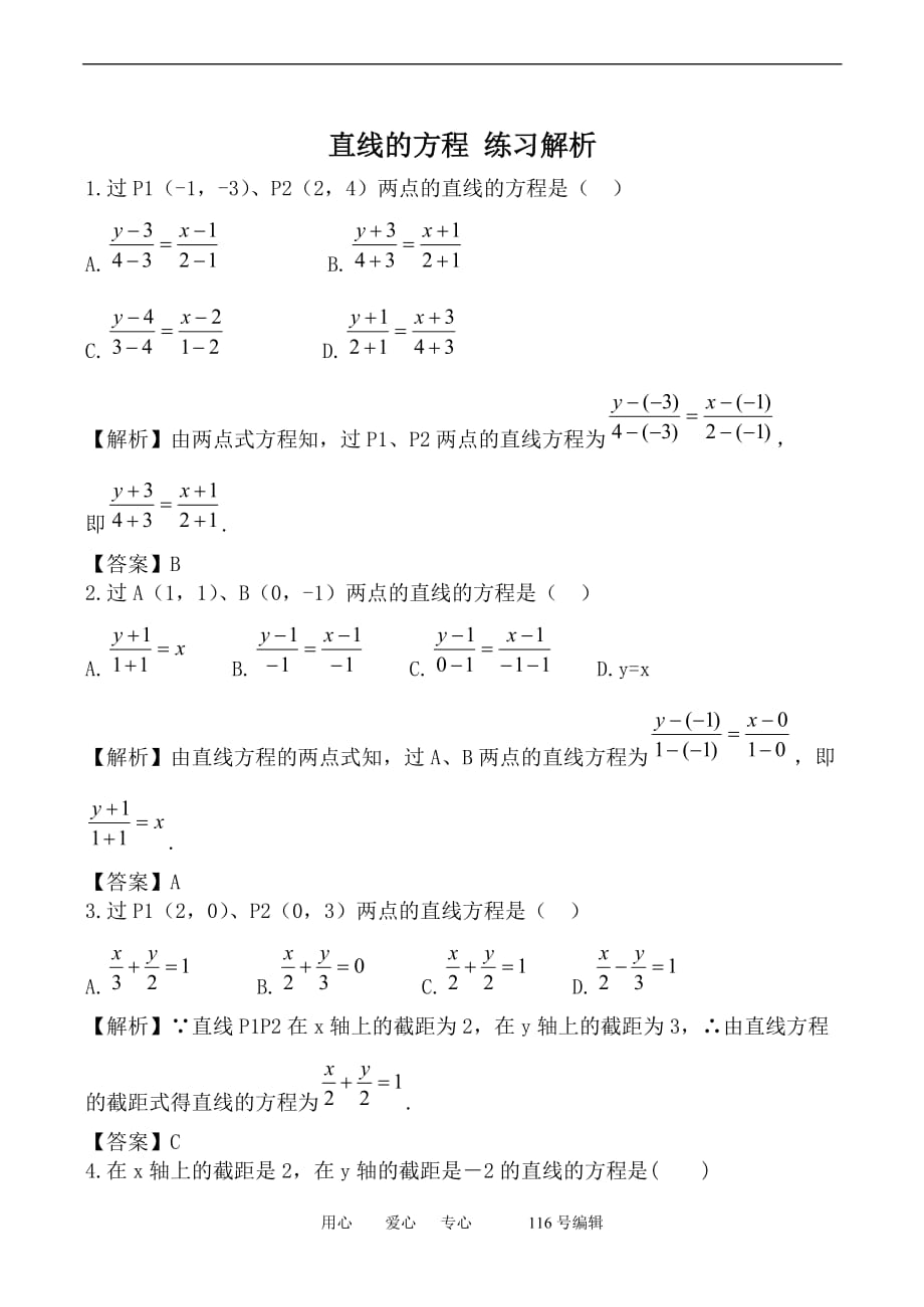 数学人教必修2B直线的方程练习解析2.doc_第1页