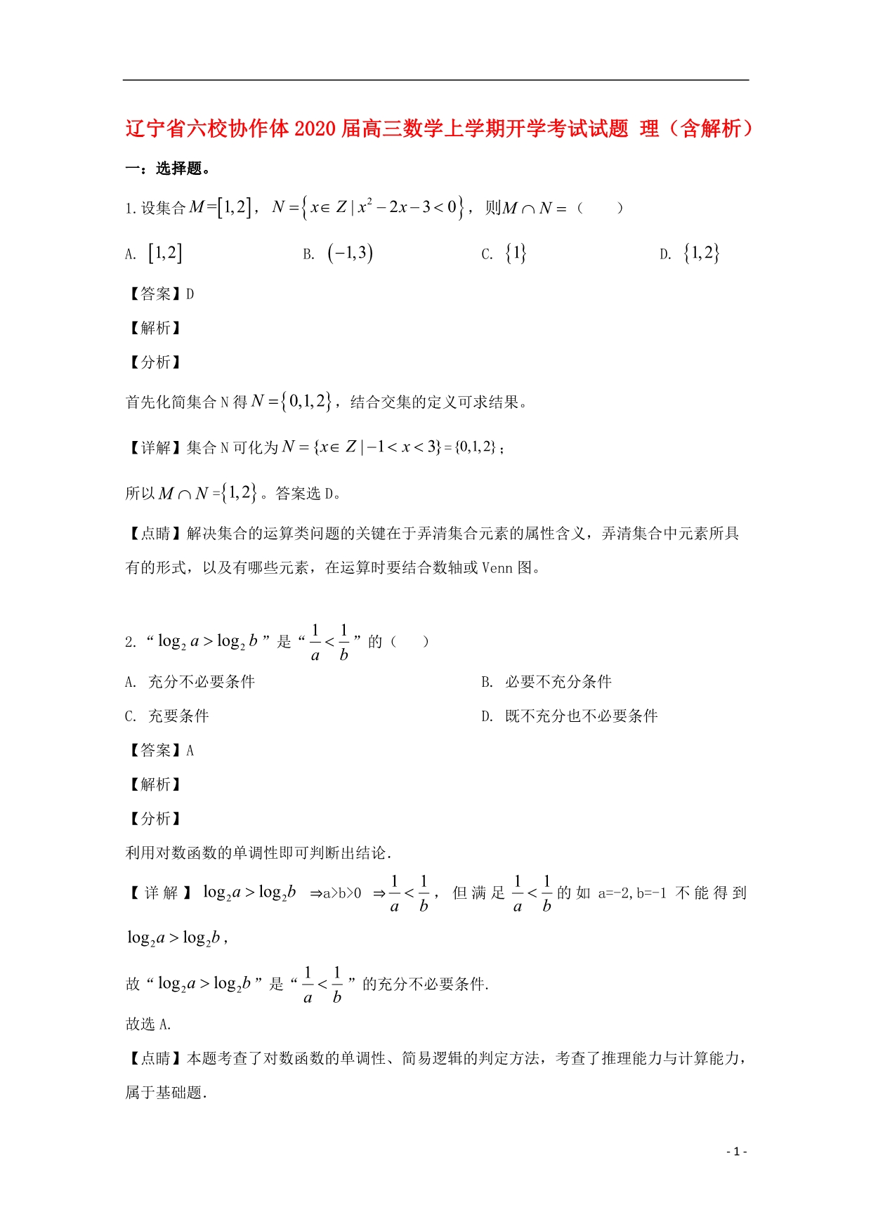 辽宁六校协作体高三数学开学考试理.doc_第1页