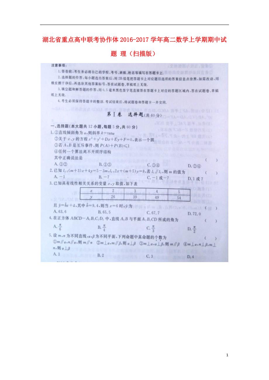 湖北省重点高中联考协作体学年高二数学上学期期中试题理.doc_第1页