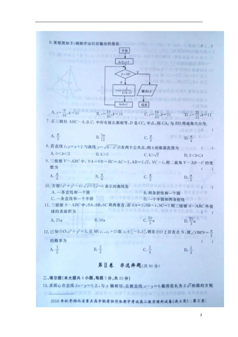 湖北省重点高中联考协作体学年高二数学上学期期中试题理.doc_第2页